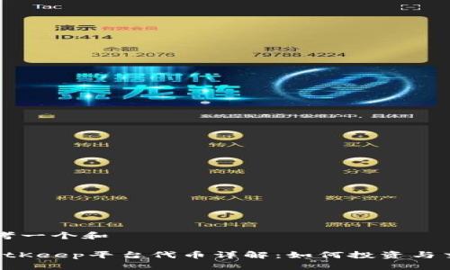 思考一个和

 BitKeep平台代币详解：如何投资与交易