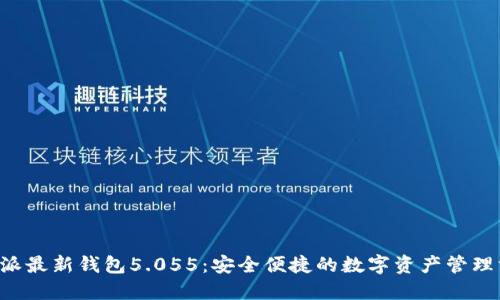 B特派最新钱包5.055：安全便捷的数字资产管理方案