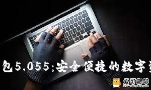 B特派最新钱包5.055：安全便捷的数字资产管理方案
