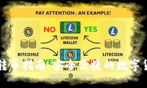 比特派钱包转币指南：安全便捷的数字货币转账方式