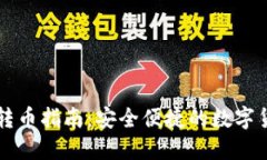 比特派钱包转币指南：安全便捷的数字货币转账