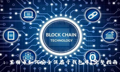 : 莱特币如何安全保存于钱包中？完整指南