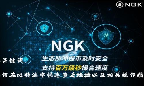和关键词：

如何在比特派中快速查看地址以及相关操作指南