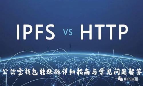 公信宝钱包转账的详细指南与常见问题解答