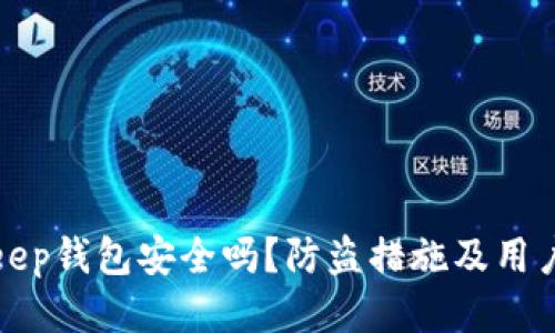 Bitkeep钱包安全吗？防盗措施及用户须知