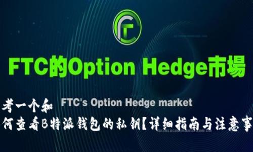 思考一个和  
如何查看B特派钱包的私钥？详细指南与注意事项