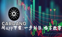 安币交易所app下载：一步到位，畅享数字资产交