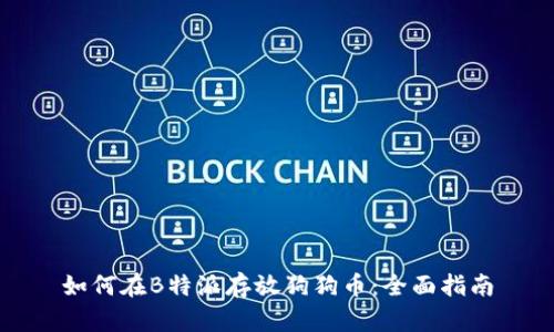 如何在B特派存放狗狗币：全面指南