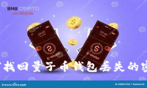 如何找回量子币钱包丢失的密码？