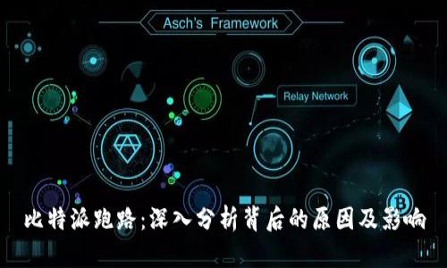 比特派跑路：深入分析背后的原因及影响