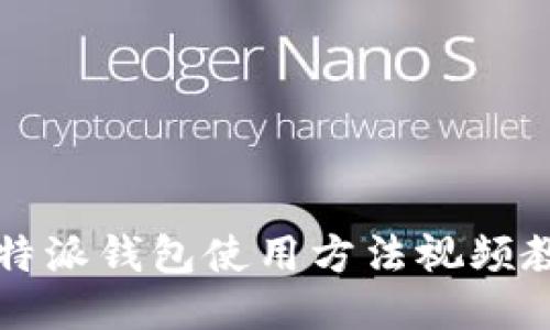 比特派钱包使用方法视频教程