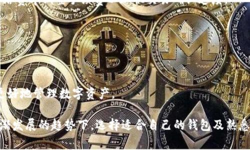 如何将OneKey钱包转账到BitKeep钱包：详细步骤与注意事项/  
OneKey钱包, BitKeep钱包, 转账方法, 加密货币, 数字资产/guanjianci  

加密货币在近年来广受欢迎，越来越多的人开始使用数字钱包来管理自己的数字资产。在这个过程中，用户常常需要将资金从一个钱包转移到另一个钱包，例如从OneKey钱包转账到BitKeep钱包。本文将详细介绍如何进行这一转账过程，以及在转账中需要注意的事项。

一、OneKey钱包与BitKeep钱包概述
OneKey钱包是一款安全的硬件钱包，旨在为用户提供安全的私钥存储和交易体验。它支持多种主流加密货币，用户可以通过该钱包进行存储、管理和交易。而BitKeep钱包是一款多链数字货币钱包，支持多种区块链并提供去中心化交易所（DEX）功能，用户可以在上面自由交换各种数字资产。
了解这两个钱包的基本功能和特点，有助于用户进行更安全、便捷的转账操作。OneKey钱包为用户提供了强大的安全性，而BitKeep钱包则为用户提供了丰富的交易选择。

二、转账前的准备工作
在进行转账之前，用户需要做一些准备工作。首先，确保Two wallets are set up properly. If you haven’t registered, use the official apps to create accounts and back up your recovery phrases. Secondly, make sure both wallets contain the correct cryptocurrency for transfer.
在OneKey钱包中，用户需要确认自己拥有足够的余额用于转账，并且要了解转账所需的手续费。通常情况下，加密货币网络都会要求用户在进行转账时支付一定的交易费用。这些费用因网络繁忙程度而异，因此用户在转账前应查看实时费率。

三、将资金从OneKey钱包转账至BitKeep钱包的步骤
下面是将资金从OneKey钱包转账到BitKeep钱包的详细步骤：
ol
listrong步骤一：打开OneKey钱包/strong  
首先打开你的OneKey钱包，并使用你的PIN码或生物识别方式解锁钱包。确保你进入的是主界面。/li

listrong步骤二：选择发送资产/strong  
在主界面中，找到并点击“发送”或“转账”选项。这一选项有助于你指定想要转出的数字资产。/li

listrong步骤三：输入接收地址/strong  
在BitKeep钱包中，找到你希望接收资金的资产地址。确保复制这个地址，并将其粘贴到OneKey钱包的接收地址栏。在输入地址时，务必再次确认地址的准确性，以免资金转账到错误的地址。/li

listrong步骤四：输入转账金额/strong  
在指定的框中输入需要转账的金额。请确保留足手续费，避免因手续费不足导致转账失败。/li

listrong步骤五：确认并发送/strong  
确认所有输入信息无误后，点击“发送”按钮。此时你可能需要再次输入PIN码以确认交易。Once submitted, you should see a transaction submission confirmation on your wallet./li
/ol

四、转账后的确认与追踪
交易完成后，用户可以在OneKey钱包中查看交易记录，确认资金已经转出。同时，可以在BitKeep钱包的资产界面中查看余额是否已更新。
如果转账没有及时到账，用户可通过区块链浏览器查询交易状态，输入交易哈希（Transaction Hash）以查看转账的确切状态，以确保转账成功。

五、转账常见问题与解决方案
如用户在转账过程中遇到问题，常见的问题及其解决方案包括：

h41. 发送地址输入错误怎么办？/h4
如果你发送了错误地址，资金可能无法恢复。因此，在发起转账前务必仔细核对。若发现错误且尚未提交交易，可以立即返回进行更改。

h42. 转账过程中显示网络拥堵/h4
在交易繁忙的时段，区块链网络可能会变得拥堵，导致转账延迟。在这种情况下，用户可以选择等待一段时间再进行转账，或是根据当前的网络费率调整手续费以加快交易确认速度。

h43. 交易状态显示失败/h4
如果交易状态显示失败，通常是由于手续费不足或网络问题。用户应检查账户余额是否足够，并确保输入的交易费用合理。

h44. 如何查看交易历史？/h4
大多数钱包都提供交易历史查看功能。用户可以在OneKey和BitKeep钱包中查找历史记录，了解每笔交易的状态与时间。这可以帮助用户更好地管理数字资产。

总结来说，从OneKey钱包转账至BitKeep钱包的过程相对简单，但用户需注意以上提到的细节，确保转账的安全和准确。在当今加密货币逐渐发展的趋势下，选择适合自己的钱包及熟悉其操作，将为用户的数字资产管理带来更多便利和安全保障。