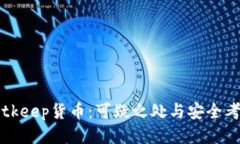 Bitkeep货币：可疑之处与安全考量