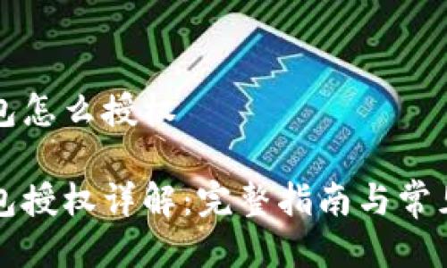 比特派钱包怎么授权

比特派钱包授权详解：完整指南与常见问题解答