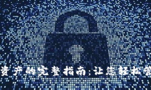 比特派导入资产的完整指南：让您轻松管理数字资产