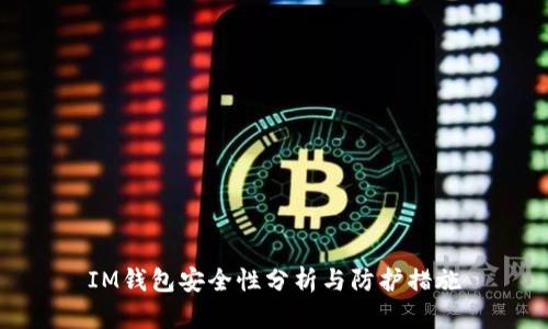 IM钱包安全性分析与防护措施