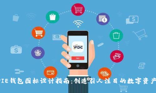 BITPIE钱包图标设计指南：创造引人注目的数字资产标识