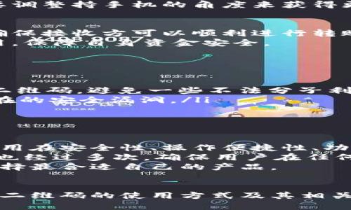   比特派二维码扫描位置指南 / 

 guanjianci 比特派, 二维码, 扫描, 数字资产, 钱包 /guanjianci 

一、比特派二维码的基本概念
比特派（Bitpie）是一款多功能的数字资产钱包，广泛用于管理各种数字货币。随着区块链技术的发展，越来越多的人开始使用比特派来存储、交易和管理自己的数字资产。在比特派中，二维码是重要的功能之一，用户可以通过扫描二维码来快速完成资金的转账与接收，极大地方便了数位资产的使用。

二、比特派二维码的用途
在比特派应用中，二维码主要用于以下几个方面：
ul
    listrong接收资金：/strong用户可以生成个人的二维码，其他用户扫描后即可直接转账到该用户钱包中。/li
    listrong快速转账：/strong通过扫描他人的二维码，用户可以快速完成资金的转账，省去输入繁琐地址的时间。/li
    listrong分享资产信息：/strong用户可以通过二维码分享自己的资产地址或特定的信息，方便他人与自己进行交流。/li
/ul

三、比特派二维码的扫描位置步骤
要扫描比特派二维码，请按照以下步骤进行操作：
ol
    listrong下载并安装比特派应用：/strong首先，你需要在手机应用商店中下载并安装比特派应用，确保应用为最新版本以获得最佳体验。/li
    listrong创建或登录账户：/strong打开比特派应用，您可以选择创建新账户或使用现有账户登录。确保您妥善保管好您的密钥和密码。/li
    listrong访问二维码扫描界面：/strong在比特派的主界面，您会看到一个“扫描”或“扫一扫”的按钮。点击这个按钮以进入二维码扫描界面。/li
    listrong扫描二维码：/strong将手机的摄像头对准您想要扫描的二维码，确保二维码在画面中完整可见。应用将会自动识别二维码并进行扫描。/li
    listrong确认转账或接收：/strong一旦扫描成功，应用将显示相应的信息，例如地址或金额。请您确认无误后，按照提示完成转账或接收的操作。/li
/ol

四、比特派二维码常见问题解答
在使用比特派二维码扫描功能时，用户可能会遇到一些常见的问题。以下是几个可能的相关问题及其详细解答：

问题一：比特派二维码不能扫描怎么办？
如果你在扫描比特派二维码时遇到问题，首先确保手机的摄像头正常工作并且有足够的光线照明二维码。有时，二维码如果模糊、损坏或拍摄角度不对，都可能导致扫描失败。此外，你也可以尝试重新打开比特派应用或重启手机，这可能会帮助解决临时的应用故障。
如果问题依然存在，可以考虑使用其他二维码扫描应用进行扫描，之后手动将扫描结果输入比特派。确保二维码内容的准确性，有时需要调整持手机的角度来获得更清晰的扫描。

问题二：比特派二维码过期怎么办？
部分比特派二维码是时限性的，可能会在生成后的一定时间内失效。若您遇到二维码无法使用的情况，建议您重新生成一个二维码，以确保接收方可以顺利进行转账或其他操作。在比特派应用中，生成二维码的过程非常简单，您只需进入您钱包的地址界面，便可以找到相关功能。
此外，用户在分享二维码时，应该尽量避免将二维码长时间公开，推荐通过私密的方式直接发送给需要使用的人，以防二维码被恶意使用，保障自身资金安全。

问题三：如何保障比特派二维码的安全性？
在使用比特派二维码时，安全性是用户最关心的问题之一。为了保障您的二维码使用安全，建议您采取以下措施：
ul
    listrong不随意分享二维码：/strong二维码包含了您钱包的地址信息，分享时请确保只发送给信任的对象，并谨慎处理您生成的二维码，避免一些不法分子利用您的二维码进行恶意攻击。/li
    listrong定期更换APK：/strong确保您使用的比特派钱包为官方正版，避免使用第三方修改版本。定期更新应用，及时修复可能存在的安全漏洞。/li
    listrong使用私密通道传输：/strong在分享二维码时，可选择使用加密的聊天工具，防止信息在传输过程中被截获。/li
/ul

问题四：比特派二维码与其它钱包二维码有什么区别？
比特派二维码与其他数字货币钱包的二维码在基本功能上都是相似的，都是为方便用户进行数字资产的转账和接收。然而，不同钱包应用在安全性、操作便捷性、功能性等方面可能存在差异。比特派作为一款专注于数字资产的应用，安全性和用户体验相对较高。
例如，一些数字资产钱包可能不支持多种币种，而比特派提供多币种支持，方便用户进行资产管理。再比如，比特派中的二维码扫描功能也经过多次，确保用户在任何情况下都能快速、安全地完成转账。
总的来说，比特派的二维码功能是为了提高用户在管理数字资产时的效率和便捷性，用户在选择使用不同钱包时，需结合自身需求来选择最合适自己的产品。

结语
比特派二维码功能不仅丰富了用户体验，更是数字资产管理中不可或缺的一部分。希望通过本文的介绍，用户能够更清晰地理解比特派二维码的使用方式及其相关常见问题，从而在使用比特派时获得更好的体验。如果您还有其他问题，欢迎随时咨询。