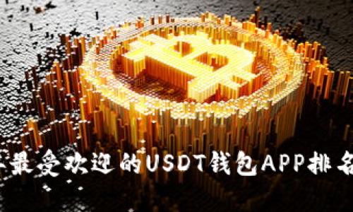 2023年最受欢迎的USDT钱包APP排名与评测