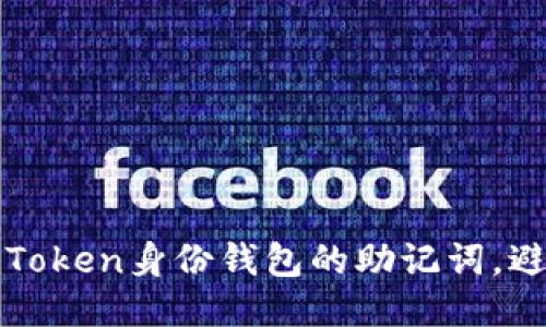 如何保护imToken身份钱包的助记词，避免泄露风险