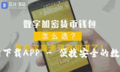 比特派钱包官网下载APP - 便捷安全的数字货币管