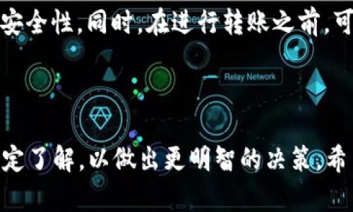 思考一个和

  如何在B特派中转账TRC20数字货币？ / 

5个相关的关键词

 guanjianci B特派, TRC20, 转账, 数字货币, 区块链 /guanjianci 

---

在B特派中转账TRC20数字货币的详细指南

B特派是一款结合了区块链技术的移动支付应用，它为用户提供了便捷的数字货币转账服务。随着区块链的普及，TRC20作为一种基于TRON区块链的代币标准，越来越受到关注。本文将详细介绍如何在B特派中进行TRC20的转账，包括步骤、注意事项以及常见问题的解答。

TRC20是什么？

TRC20是一种代币标准，基于TRON区块链协议。TRON是一条高性能的区块链网络，支持智能合约和去中心化应用（DApps）。TRC20代币的特点包括快速的交易速度、低手续费及良好的可扩展性，这使得其成为数字货币转账的优选标准之一。

B特派的优势

B特派作为一款新兴的数字货币钱包应用，具有多个优势。首先，它的用户界面友好，适合各类用户，特别是刚开始接触数字货币的用户。此外，B特派支持多种加密货币，包括比特币、以太坊、TRC20等，使用户可以在一个平台上方便地管理不同的资产。最后，B特派提供了安全的存储和转账服务，通过多重加密确保用户资金的安全。

如何在B特派中进行TRC20转账？

在B特派中进行TRC20转账的步骤相对简单。以下是具体的操作步骤：

ol
  li下载并安装B特派应用：可以在App Store或Google Play上找到并下载安装B特派应用。/li
  li注册账户：打开B特派应用，按照提示完成注册流程，并进行身份验证。/li
  li充值TRC20：在B特派中选择“充值”选项，找到TRC20，按照提示转入资产。/li
  li选择“转账”功能：在钱包主页上，选择TRC20资产，并点击“转账”按钮。/li
  li输入转账信息：在转账页面，输入接收方的TRC20地址和转账金额，以及备注信息（可选）。/li
  li确认转账：检查转账信息无误后，点击“确认”进行转账。系统会提示您输入密码或进行其他安全验证。/li
  li查看转账状态：交易完成后，您可以在交易记录中查看转账状态。/li
/ol

转账TRC20的注意事项

在进行TRC20转账时，有几个注意事项是值得关注的。首先，确保输入正确的接收地址，因为将资金发送到错误的地址可能导致资金损失。同时，建议在转账前先进行小额测试，以确认地址的准确性。另外，考虑到网络拥堵情况，最佳的转账时间和手续费也会影响到转账速度。在确定转账金额时，留意交易手续费，以免余额不足导致交易失败。

常见问题解答

问题 1: TRC20转账的手续费是多少？

在进行TRC20转账时，手续费通常是相对较低的，这也是TRON区块链的一个主要优势。具体手续费会根据网络的拥堵程度而有所不同。在B特派中，用户在进行转账时都会被系统提示手续费金额，以及预计到账时间。一般来说，TRC20的转账手续费在几美分左右，这比起其他主流区块链要便宜很多。

问题 2: 如果转账失败，如何处理？

如果在B特派中进行TRC20转账时出现失败，首先要检查转账信息是否正确，特别是接收地址和转账金额。如果是因为网络问题导致的转账失败，资金通常会在短时间内返回到您的钱包中。您可以在交易记录中查看状态，并根据提示进行处理。如果出现异常，建议联系B特派的客服团队，以获得进一步的帮助和指导。

问题 3: TRC20转账多久能到账？

TRC20转账的到账时间通常较快，一般在几秒到几分钟之间，这得益于TRON区块链的高处理速度。然而，实际到账时间仍然会受到网络拥堵、交易量等因素的影响。在转账时，B特派会提供事务追踪功能，让用户能够实时了解转账状态，这在处理大额交易时特别重要。

问题 4: 如何确保转账的安全性？

在进行TRC20转账时，确保资金安全是每位用户的首要任务。首先，使用强密码并定期更改账户认证信息，避免账户被盗。其次，启用多重身份验证，以增强安全性。同时，在进行转账之前，可以进行小额测试以降低风险。此外，尽量避免在公共Wi-Fi环境下进行重大交易，以防止黑客攻击。

总结

在B特派中转账TRC20数字货币是一个快捷且便利的过程，只需按步骤操作并注意安全事项即可。然而，用户仍需对数字货币的市场动向和技术背景有一定了解，以做出更明智的决策。希望这篇指南能帮助您在B特派中顺利进行TRC20转账，探索更多区块链技术带来的便利与机会。