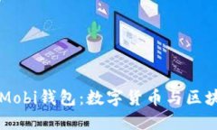 深入探讨Mobi钱包：数字货币与区块链的未来