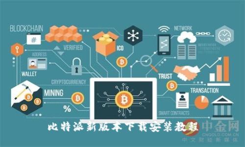 比特派新版本下载安装教程