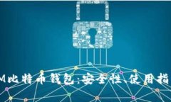 全面解读MMM比特币钱包：安全性、使用指南及常