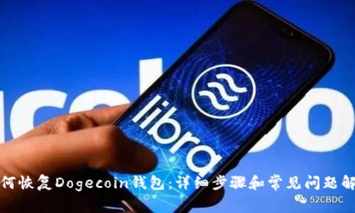 如何恢复Dogecoin钱包：详细步骤和常见问题解答