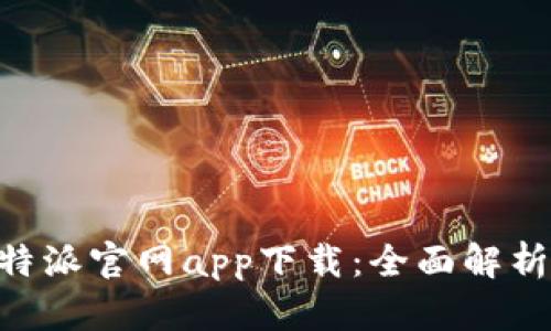 苹果手机B特派官网app下载：全面解析与实用指南