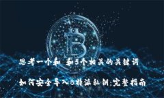 思考一个和 和5个相关的关键词如何安全导入B特