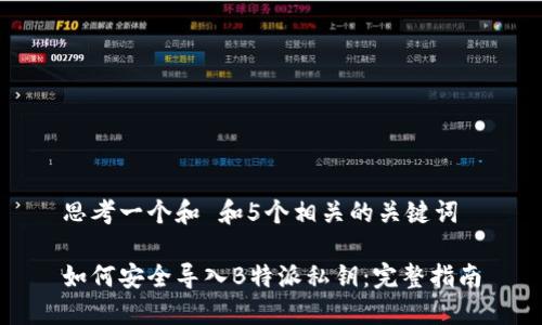 思考一个和 和5个相关的关键词

如何安全导入B特派私钥：完整指南