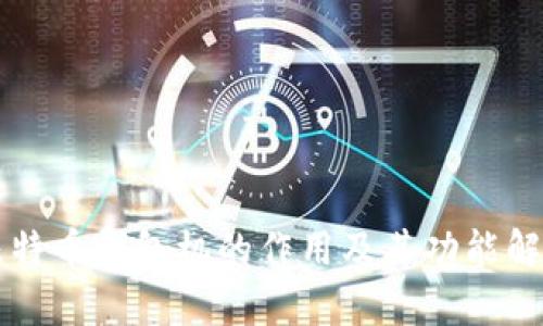 比特币钱包机的作用及其功能解析