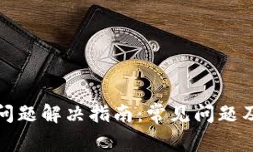 Bitp使用问题解决指南：常见问题及解决方法