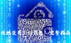 如何安全有效地使用Bitp钱包? 完整指南与操作步