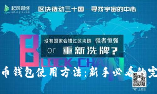 数字货币钱包使用方法：新手必看的完整指南