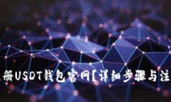 怎么注册USDT钱包官网？详细步骤与注意事项