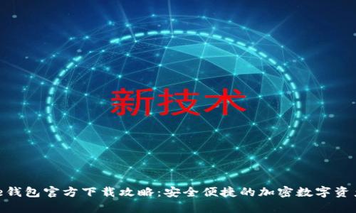 Bitpie钱包官方下载攻略：安全便捷的加密数字资产管理