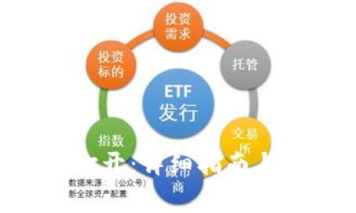 ETC钱包如何打开：详细指南与常见问题解答