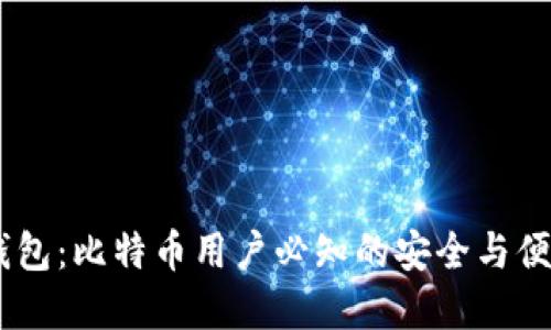 P2SH钱包：比特币用户必知的安全与便捷选择