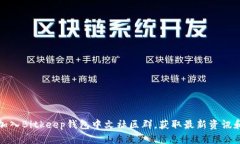 如何加入Bitkeep钱包中文社区群，获取最新资讯和
