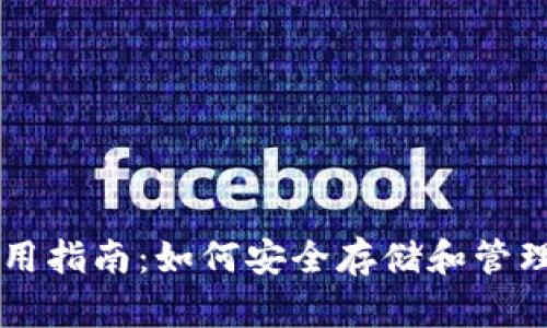 叶子币钱包使用指南：如何安全存储和管理你的加密货币