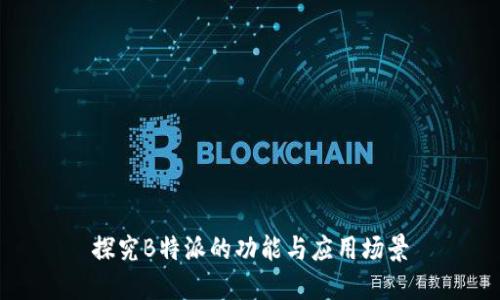 探究B特派的功能与应用场景