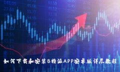 如何下载和安装B特派APP安卓版详尽教程