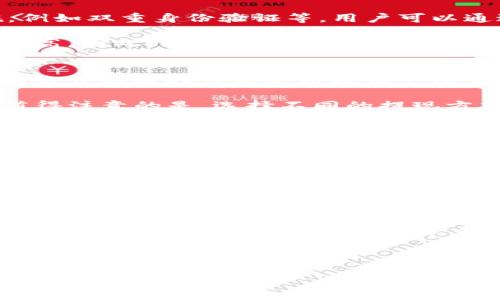   如何将BitP上的资金提到支付宝 / 

 guanjianci BitP, 提现, 支付宝, 数字货币, 钱包 /guanjianci 

在数字货币交易平台上，许多用户都面临如何将自己在平台上交易获得的资金提取到现实生活中的问题。BitP是一种流行的数字货币交易平台，用户通常使用它来进行交易、投资和资产管理。但当用户希望将其资金提现到支付宝时，会有一些手续和流程需要理解和遵循。

一、BitP提现到支付宝的基本流程
在开始描述具体的提现操作之前，用户需要了解BitP的提现政策，以及在提现过程中的注意事项。首先，用户需要在BitP平台注册账户，并完成身份验证，包括上传身份证明文件以及进行必要的KYC（了解你的客户）程序。这一步骤是为了确保用户的身份信息是真实的，并且符合相关法律法规。

完成身份验证后，用户可以进行资产的充值和交易。收集到一定数量的数字货币后，用户就可以进行提现了。提现的基本步骤如下：
ol
li登录BitP账户，进入“资产”或“钱包”栏目。/li
li选择“提现”选项，并选择要提现的数字货币。/li
li输入提现金额，并选择提现方式为支付宝。/li
li输入您的支付宝账号进行绑定。/li
li确认提现信息无误后，提交提现申请。/li
li等待系统处理，审核通过后，资金将会转入您在支付宝中的账户。/li
/ol

需要注意的是，在提现的过程中，BitP可能会收取一定的手续费，具体收费标准可以在其官方网站上查询。同时，提现通常需要一定的处理时间，用户需耐心等待。

二、提现到支付宝的注意事项
在执行提现操作之前，有几个注意事项需要提前了解。首先，用户在进行提现时要确认所输入的支付宝账号是正确的。因为一旦提交，如信息输入错误，将会导致资金无法到账，甚至可能损失资金。

其次，用户需要了解不同国家对于数字货币提现的法律政策。在一些国家，数字货币的资金流转尚处于灰色地带，用户在提现前最好咨询相关法律，避免因政策原因而导致的问题。

此外，BitP的提现额度可能会受到限制，用户要提前了解最低和最高提现金额，并确保账户中的数字货币能够满足提现条件。如果提现金额超过限额，用户就不能完全提取资金。

三、什么情况下会导致提现失败
用户在提现过程中，如果遇到任何问题，有可能是以下几种情况导致的：
ul
listrong身份验证未完成：/strong如果用户的身份验证未通过或正在进行中，将无法进行任何提现操作。/li
listrong信息不匹配：/strong如果用户在输入支付宝账号时出现错误，会导致系统无法找到正确的接收账户。/li
listrong提现请求超出限额：/strong如果用户的提现金额超过了BitP设置的每日或每月提现限额，将会被系统拒绝。/li
listrong网络异常：/strong在系统维护或用户网络不稳定时，提现可能会受到影响。在这种情况下可以稍后再尝试提现操作。/li
listrong法律合规问题：/strong如果用户所在的国家对数字货币实施了限制措施，提现可能会被阻止或延迟。/li
/ul

四、如何解决提现问题与客户支持
如果用户在提现过程中遇到问题，最好的解决办法就是联系BitP的客服团队。用户可以通过平台提供的在线客服、邮件或电话等多种方式进行联系。

用户在反馈问题时，最好提前准备好账户信息、相关操作记录及错误提示等信息，以便客服能够快速定位问题。通常情况下，BitP会在一定时间内给予回复并提供解决方案。若问题较为严重，用户还可以考虑通过法律途径寻求帮助，但在此之前，建议先通过正规渠道解决。

可能的相关问题

1. 如何在BitP平台上安全地交易?
在数字货币的交易过程中，安全性是每位用户必须首要考虑的因素。BitP作为一个交易平台，为用户提供了一系列安全保障措施，例如双重身份验证等，用户可以通过启用这些功能来增加账户的安全性。此外，用户应定期更新密码，并对交易记录保持警惕，尽量避免在公共网络下进行交易。

同时，用户在选择投资的数字货币时，也需谨慎。在市场中交换活跃度较低的货币时，可能会面临更大的价格波动，投资风险相对较高。因此，了解市场行情，以及选择适合的交易时机也是保护资产的重要方式。

2. 还有哪些可用的提现方式?
除了通过支付宝进行提现外，BitP还提供了其他多种提现方式。用户可以选择银行转账、支付宝、微信支付等不同的提现方式。这些方式的选择可能会根据用户所在国家的不同，导致支付方式有所不同。用户可以根据自己的需求与便利选择合适的提现方式。

比如，直接的银行转账虽然安全，但可能需要更长的处理时间，而使用支付宝、微信等电子支付平台则能够实现更快的到账速度。值得注意的是，选择不同的提现方式，可能也会对应不同的手续费，用户需提前了解相关费用。

3. BitP上有哪些主流的数字货币可供交易?
在BitP平台上，用户可以交易多种主流的数字货币，例如比特币（Bitcoin，BTC）、以太坊（Ethereum，ETH）、莱特币（Litecoin，LTC）等。每种数字货币都有其独特的价值和应用前景，因此用户在进行交易时，可以通过仔细研究市场来选择适合自己的投资标的。

此外，此外，BitP也可能定期更新其可交易的数字货币，用户在注册和使用的过程中也应保持对平台公告的关注，以便及时获取最新的交易信息与市场动态。

4. 如何评估我的投资风险?
在进行数字货币投资前，用户必须做好风险评估。数字货币市场的波动性非常强，短时间内价格可能会有很大幅度的波动。因此，用户需要了解和掌握一些基本的风险评估技巧，例如使用止损策略，做好仓位管理，分散投资等，都是降低风险的重要措施。

除了自身的风险控制外，用户还要关注宏观市场动态，如全球经济政策、市场需求、技术突破等，这些都会影响数字货币市场的行情。及时了解市场动向，对于用户做出投资决策将有极大的帮助。

总之，将BitP平台上的资金提现到支付宝需要一定的了解和技巧，希望以上内容能够帮助用户顺利完成提现操作，享受数字货币带来的便利与优势。

如果您有其它问题或需要进一步的信息，请随时询问，我会尽力提供帮助。