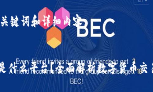 以下是和、关键词和详细内容：


Coinbase是什么平台？全面解析数字货币交易及其功能