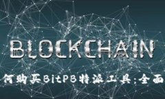 : 如何购买BitPB特派工具：全面指南