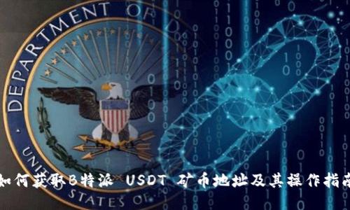 如何获取B特派 USDT 矿币地址及其操作指南