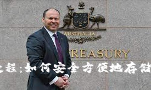 以太币钱包全面教程：如何安全方便地存储和管理你的以太币